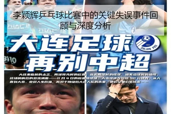 李颖辉乒乓球比赛中的关键失误事件回顾与深度分析