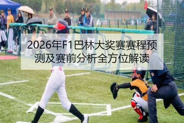 2026年F1巴林大奖赛赛程预测及赛前分析全方位解读
