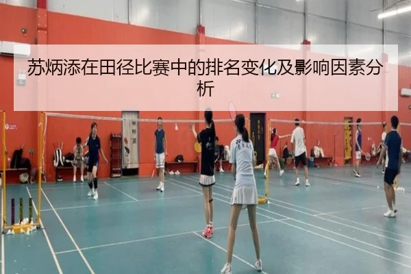 苏炳添在田径比赛中的排名变化及影响因素分析