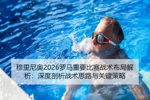 mu-li-ni-ao-luo-ma-zhong-yao-bi-sai-zhan-shu-bu-ju-jie-xi-shen-du-pou-xi-zhan-shu-si-lu-yu-guan-jian-ce-lve-2-470.jpg