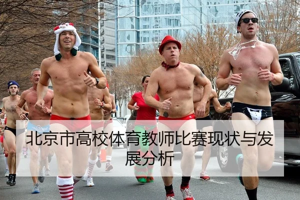 北京市高校体育教师比赛现状与发展分析