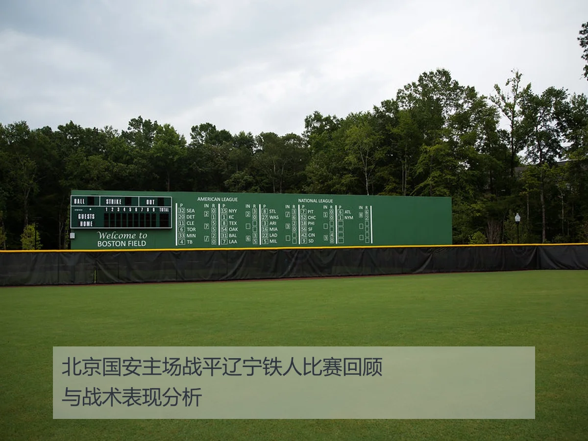 北京国安主场战平辽宁铁人比赛回顾与战术表现分析