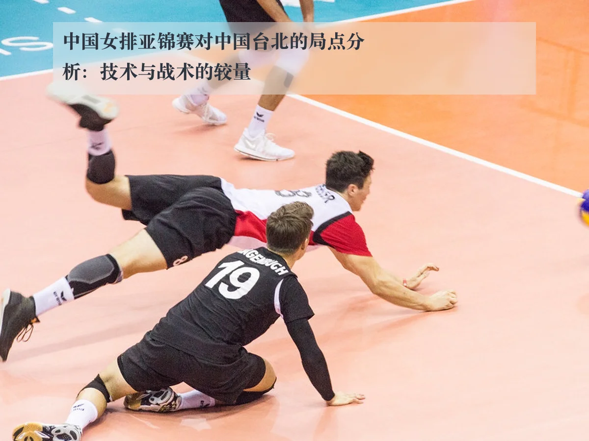 中国女排亚锦赛对中国台北的局点分析:技术与战术的较量