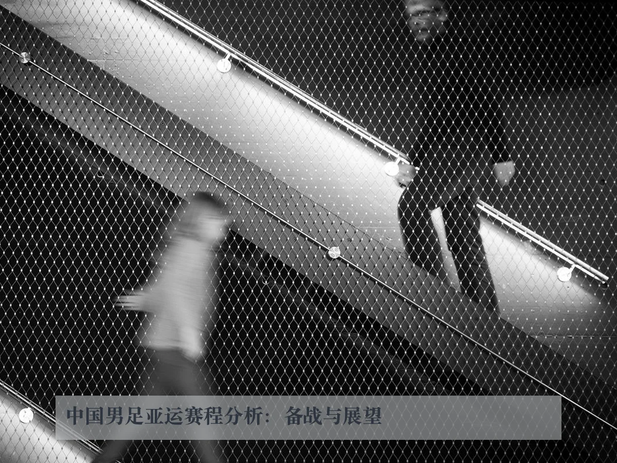中国男足亚运赛程分析：备战与展望